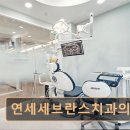 조은치과의원 | [서울 종로 임플란트,치과 후기/추천/가격] 연세세브란스치과의원 친절한 진료와 전문적 치료의 균형