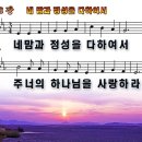 새찬송가 218장 PPT악보 _ 네 맘과 정성을 다하여서 이미지