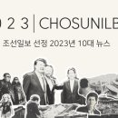 2023년 10대 뉴스 이미지