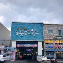 포항시수산물직판장 | 포항시수산물직판장 선주직판점 방문 후기! 신선한 자연산 회를 제대로 즐긴 포항 횟집