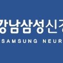 삼성신경외과 이미지