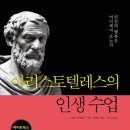 아리스토텔레스의 인생 수업