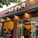 선유 | 선유도 양꼬치 맛집탐방 &#39;선유양꼬치&#39; 후기, 육즙 가득 양고기와 새콤 꿔바로우 조합!