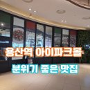 치킨플러스(용산점) | 용산역 아이파크몰 외식 고민 끝, "h가든999" 재방문 의사 있어요