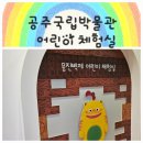 여행] 아이와 함께한 국립공주박물관 웅진백제 어린이 체험실 체험 후기. 🌻 국립공주박물관 근처 맛집까지