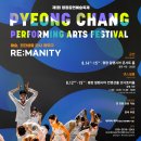 [무용축제알림] 제1회 평창공연예술축제 ＜Re;Manity＞ 08월 12일(수)~08월 15일(토) / 평창 알펜시아 리조트 이미지