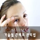 1001안경콘택트 이마트 보령점 | [사상 다비치]겨울철 콘택트렌즈 사용 시 주의사항