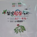 [2023년 9월 5일(음: 7월 21일)일출 6시 04분.일몰18시 58분] 함양 &#34;산삼&#34;축제.. 이미지