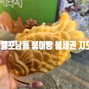 슈퍼맨찹쌀꽈배기 - 강릉시 하평2길 7 | 강릉 포남동 겨울 붕세권 붕어빵파는 곳 지도 정리