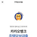 카카오뱅크 주담대 오픈런 성공 후기 꿀팁 카뱅 주담대 주택담보대출