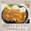 양촌리 | 창동역 맛집 점심 돈까스 양촌리돈가스 후기
