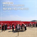 더베이 | 부산 BTS 러브송 라운지 해운대해수욕장 더베이101 방문 후기