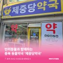 제중당약국 이미지