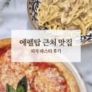 안녕;파스타 | 에펠탑 근처 맛집 IN CASA 파리 피자 파스타 실제 후기