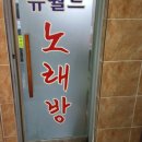 뉴서울노래연습장 이미지