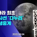 [🌖LIVE] '지구 지상국 교신 성공' 우리나라 최초 달 탐사선 '다누리' 발사🚀 / YTN 이미지