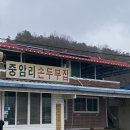 여주-0079 | 여주 북내면 맛집 : 중암리손두부집