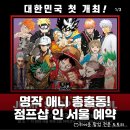 블리치, 원피스, 나루토, 하이큐 등 인기 애니 다 모였다! 대한민국 첫 개최 &lt;jump shop in SEOUL 점프...