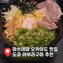 도쿄닷지 | [마쓰야마 오카이도 맛집] 한국인 저격 현지 맛집 아부라소바 도쿄 아부라구미 후기