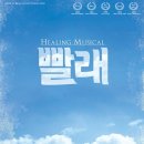 뮤지컬 "빨래" / 2013년 9월 14일(토), 19시 30분 / 청양문화예술회관 대공연장 이미지