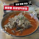 포항 맛집 | 포항 짬뽕 맛집 추천! 인심 넉넉하고 재미도 있는 '옹짬뽕 포항양덕본점' 방문 후기 🍜