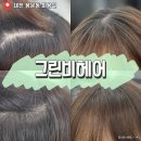 대전 괴정동 미용실 추천 / &#39;그린비헤어&#39; 뿌리염색 &amp; 레이어드 컷 잘하는 곳