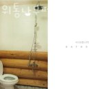 바다위통나무펜션씨그리메 이미지