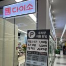 제일원예마트 | 양산 증산역 라피에스타 800평규모 다이소 하나로마트양산점 방문 후기(f.다이소 영양제)