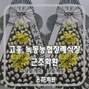 전남 고흥 녹동농협장례식장 근조화환 당일 제작 배송 후기｜온화화환
