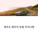 케이원렌트카 | 제주도렌트카 빌릴 때 꼭 알아야 할 보험이랑 주의사항