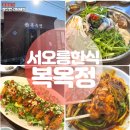 이순반찬 | 서오릉한식 맛집 복옥정 서오릉본점 가족모임 장소 최고인곳!