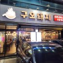 구오돼지 | 황금동 삼겹살맛집, 구워주니까 더 맛있는 구오돼지, 돈마호크 맛집 방문후기