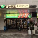 남천로 | 문정동 고기집 양념갈비 맛집 남천로