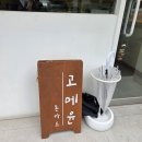 부송부영5 | 익산 부송동 맛집 &#34;고메윤&#34; 돈카츠 맛집, 고메윤 특선 후기