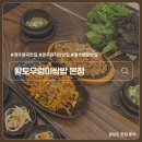 경주맛집 현지인 추천 황토우렁이쌈밥 본점 황우쌈
