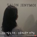 [산본] 산본 미용실 &#34;살롱제니무아 &#34; 헤어샵 추천 시세이도 염색 클리닉 솔직후기