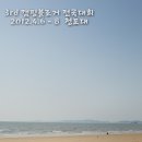 3회 캠핑블로거 전국대회 (2012.4.6~8.청포대)===1부
