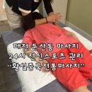 대덕대로-24 | 대전 둔산동 마사지 24시 전신스포츠 관리 황실중국전통마사지