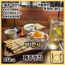 글라스스토리제주 | [제주 성산] 성산 분위기 좋은 칵테일바 제주스러움이 가득 담긴 특별한 칵테일을 마실 수 있는 바 한시