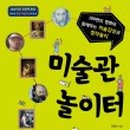 명화와 함께하는 미술놀이터 이미지