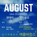 8월 1주차 공지사항(수정) 이미지