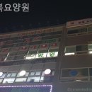 축복 | 운정요양원 축복요양원 실제후기