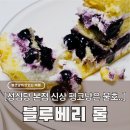 찐 | 성심당 본점 케익부띠끄 신상 블루베리롤, 웨이팅과 호불호 갈린 찐 솔직후기
