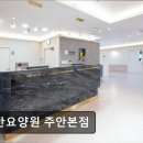 지안요양원 | [인천 요양원/추천/가격/후기] 지안요양원 주안본점 지안요양원, 믿을 수 있는 선택