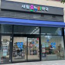 새힘온누리약국 이미지