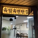육일육연탄집