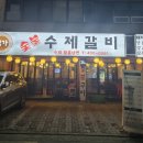 백가수제갈비 이미지