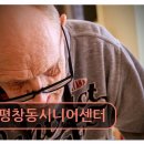 종로구 평창동 요양원 평창동시니어센터 편안한 노년의 쉼터입니다