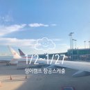 [공지] 25년겨울 영어캠프 항공스케쥴 안내 &lt;바틱에어 말레이시아&gt;