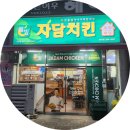 자담치킨덕계점 네이버블로그